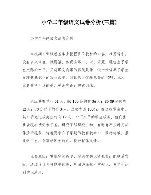 小学二年级语文试卷分析(三篇)