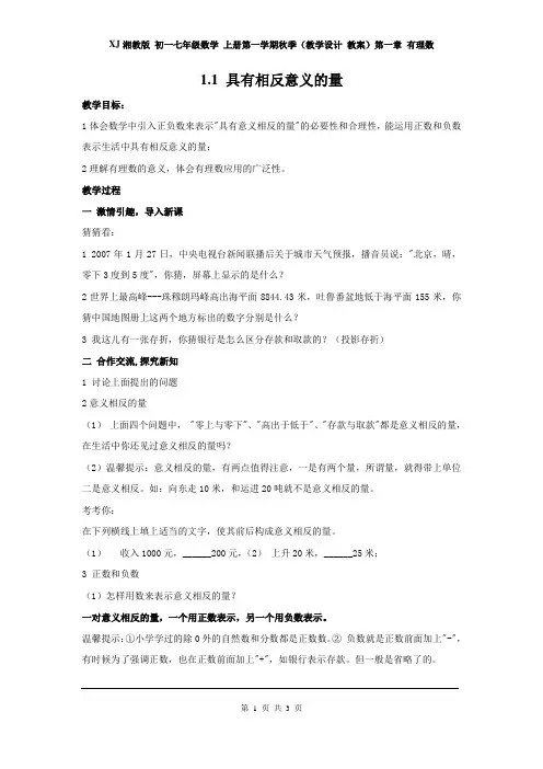 XJ湘教版 初一七年级数学 上册第一学期秋季(教学设计 教案)第一章 有理数 1.1 具有相反意义的量2