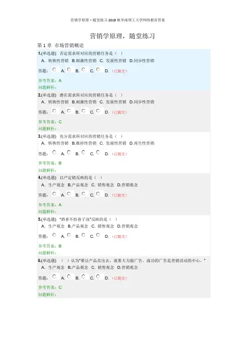 营销学原理·随堂练习2019秋华南理工大学网络教育答案
