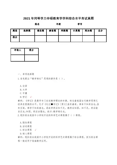 2021年同等学力申硕教育学学科综合水平考试真题