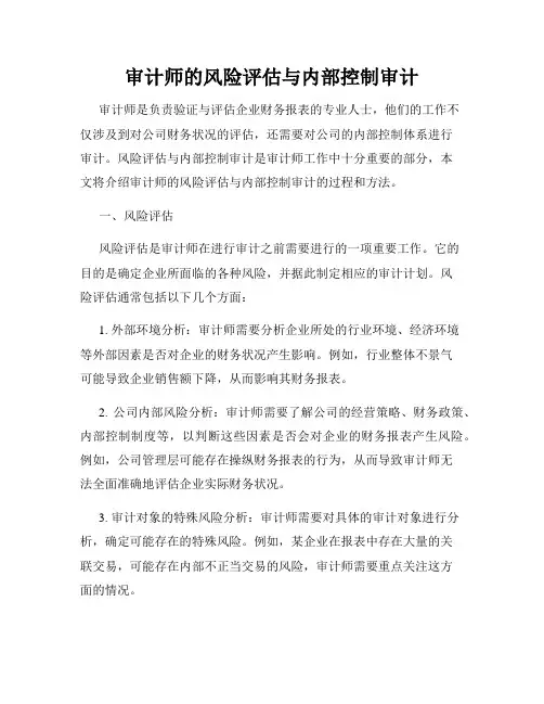审计师的风险评估与内部控制审计