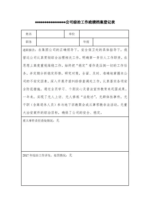 综治工作政绩档案登记表