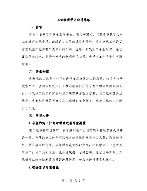 工地参观学习心得总结（三篇）