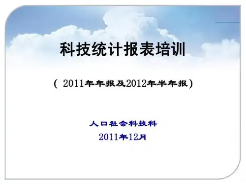 2011年年报及2012年定报工业科技布置会讲稿