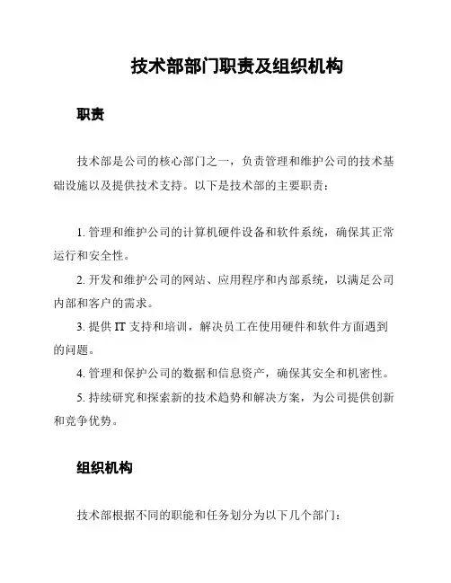 技术部部门职责及组织机构