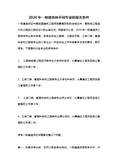 2024年一级建造师不同专业的报名条件