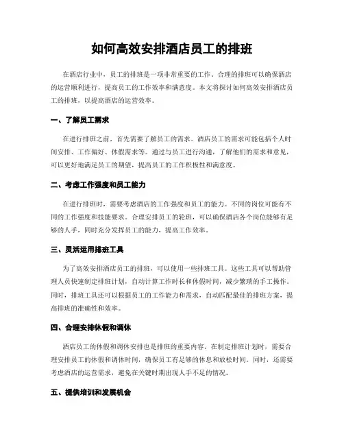 如何高效安排酒店员工的排班
