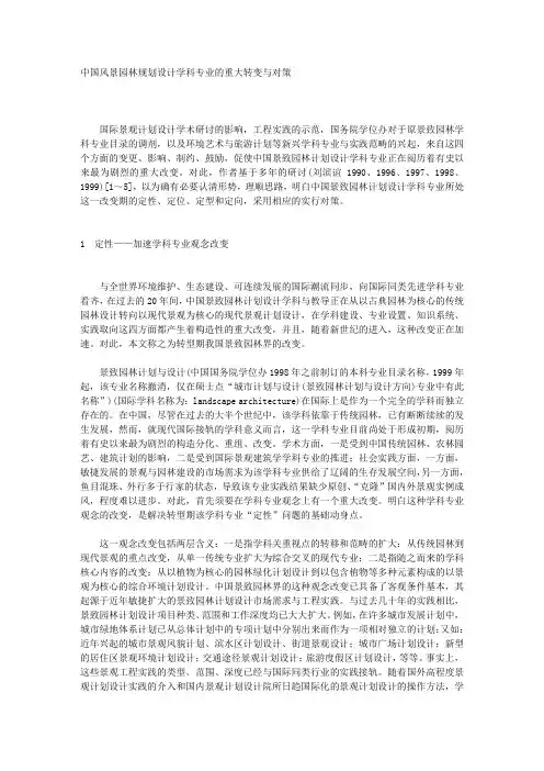 中国风景园林规划设计学科专业的重大转变与对策