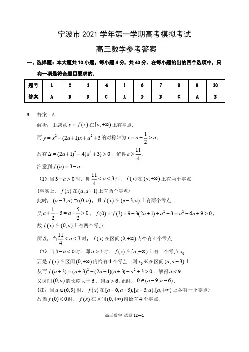 宁波市2021学年第一学期高考模拟考试高三数学试卷 答案