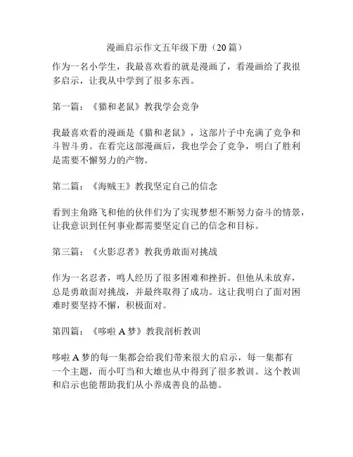 漫画启示作文五年级下册(20篇)