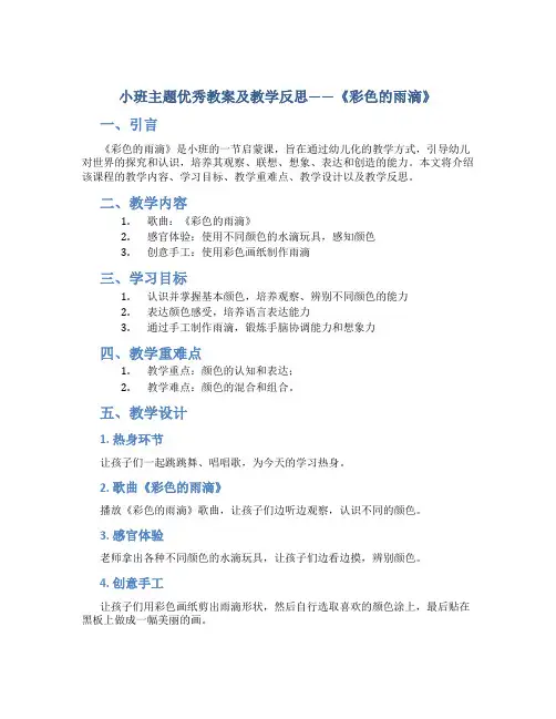 小班主题优秀教案及教学反思《彩色的雨滴》