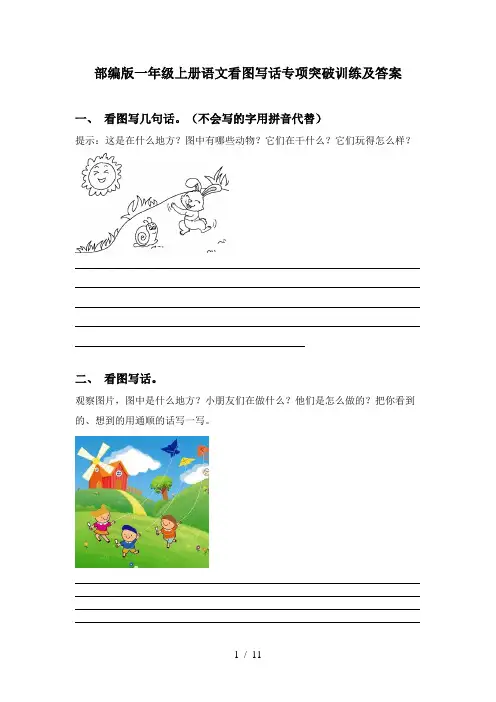 部编版一年级上册语文看图写话专项突破训练及答案