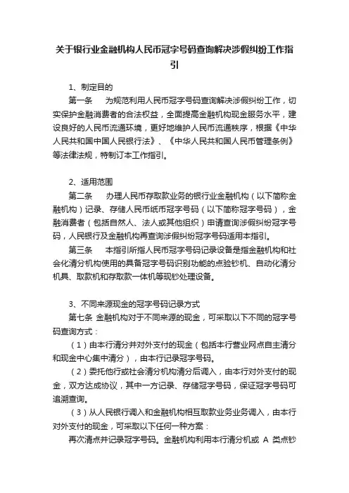 关于银行业金融机构人民币冠字号码查询解决涉假纠纷工作指引
