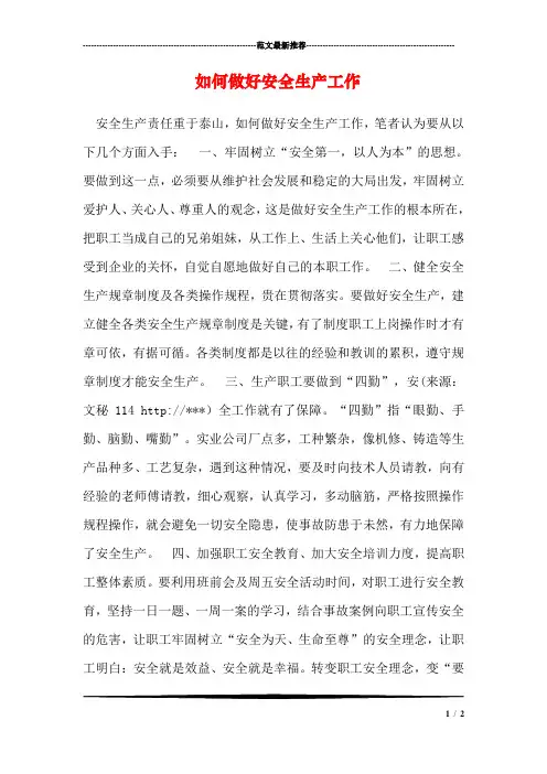 如何做好安全生产工作
