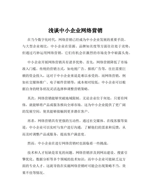 浅谈中小企业网络营销