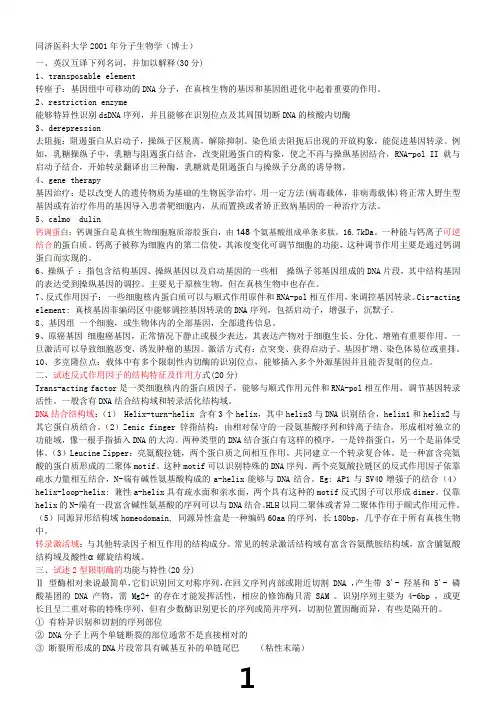 同济考博-分子生物学真题-答案