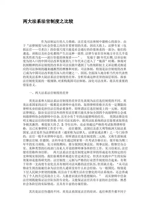 两大法系法官制度之比较解读