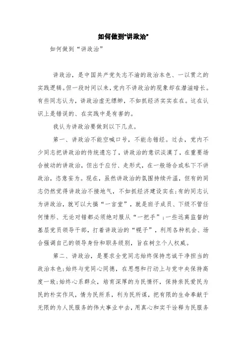 如何做到“讲政治”【精品范文】