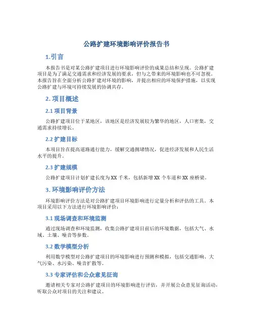 公路扩建环境影响评价报告书
