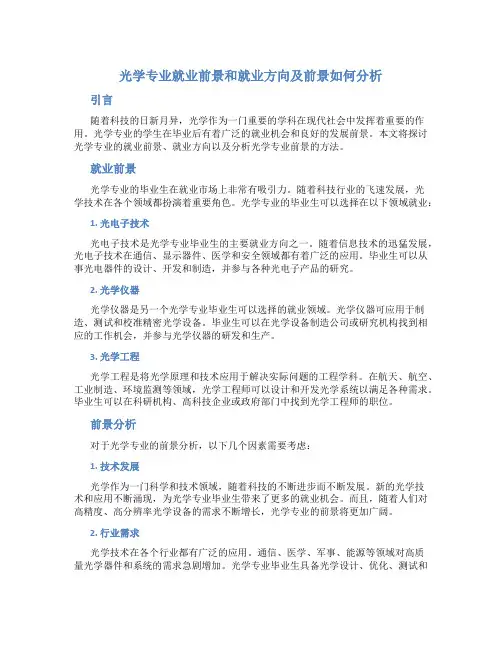 光学专业就业前景和就业方向及前景如何分析