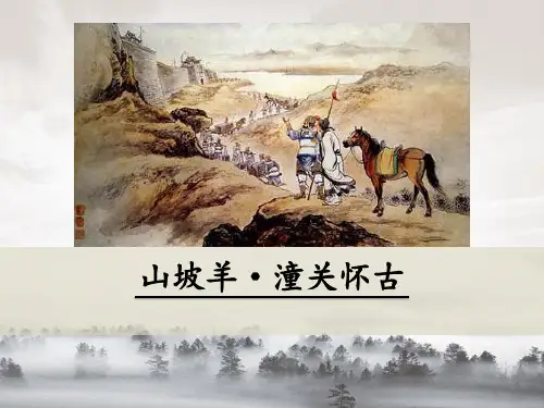 《山坡羊 潼关怀古》优秀课件PPT