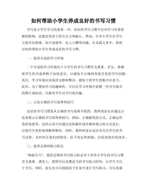 如何帮助小学生养成良好的书写习惯