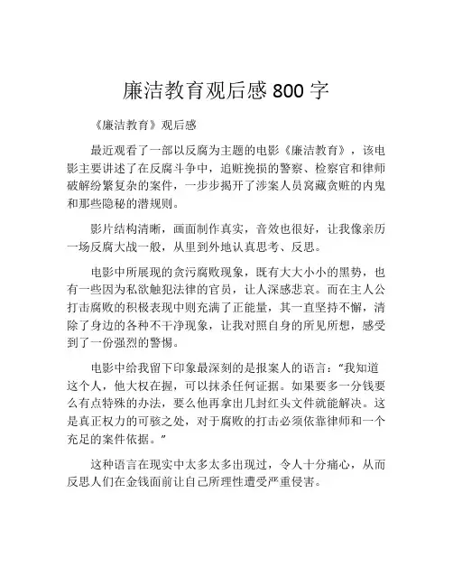 廉洁教育观后感800字