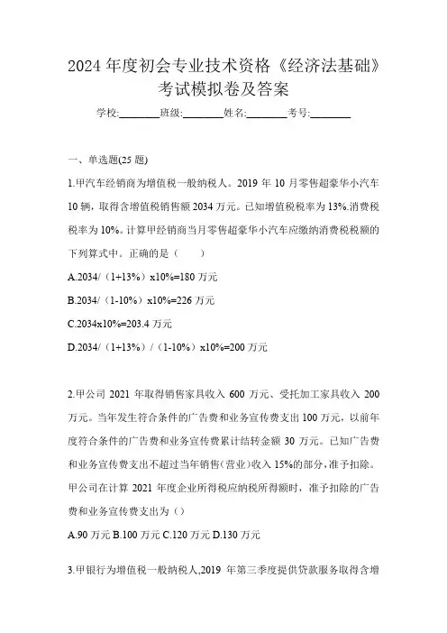 2024年度初会专业技术资格《经济法基础》考试模拟卷及答案