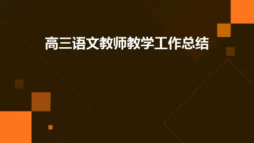 高三语文教师教学工作总结PPT