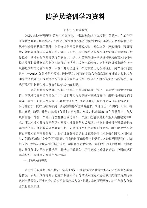 铁路防护员培训教案