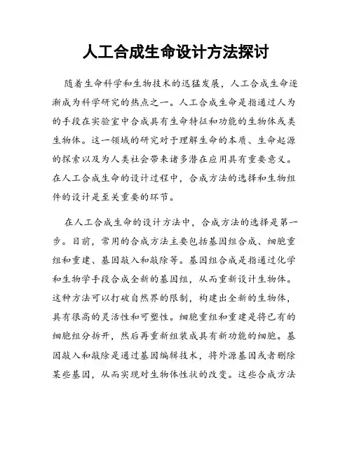 人工合成生命设计方法探讨