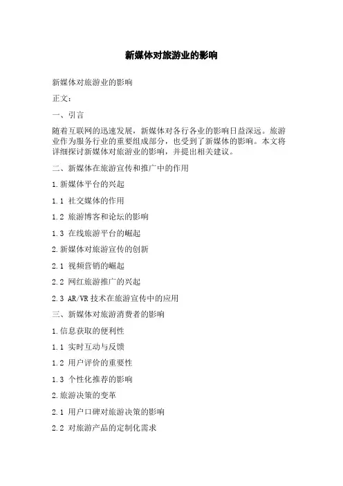 新媒体对旅游业的影响