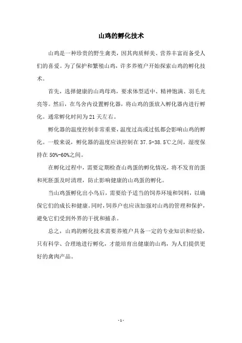 山鸡的孵化技术