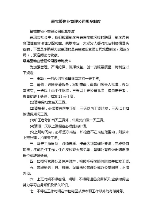 最完整物业管理公司规章制度（精选5篇）