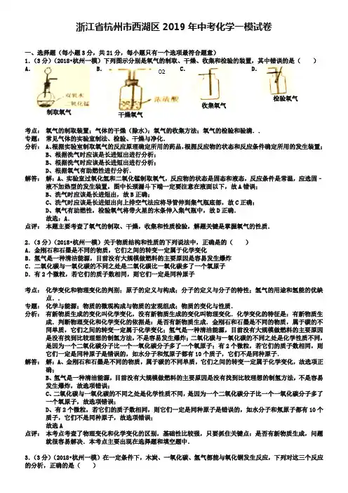 浙江省杭州市西湖区2019年中考化学一模试卷(解析版)