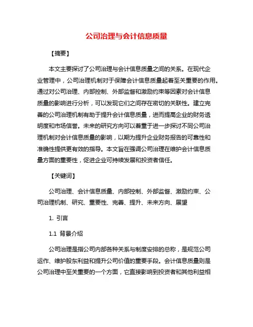 公司治理与会计信息质量