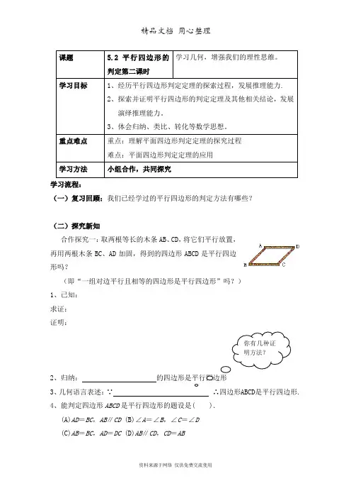 鲁教版初中数学八年级上册《平行四边形的判定(2)》导学案