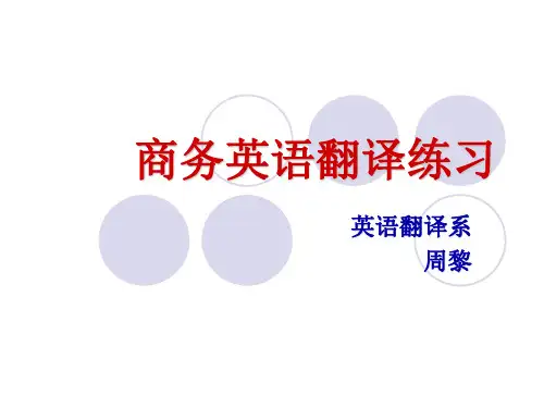 商务英语翻译练习