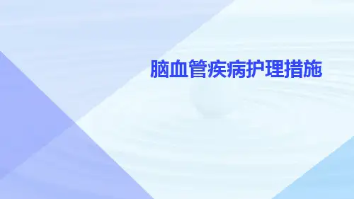 脑血管疾病护理措施