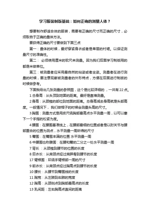 学习服装制版基础：如何正确的测量人体？