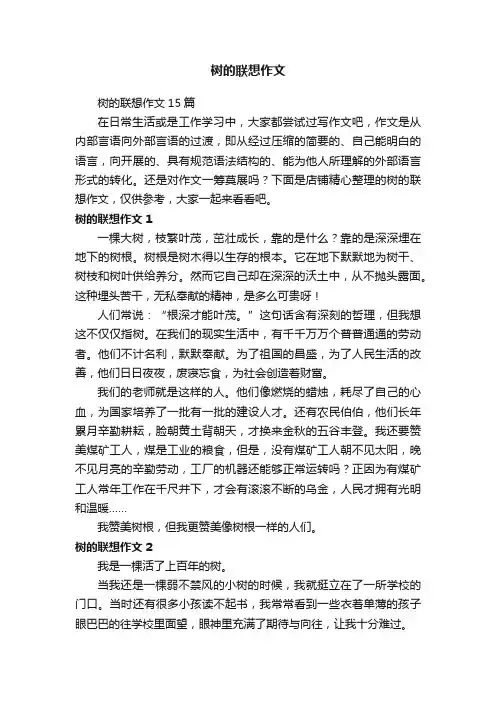 树的联想作文
