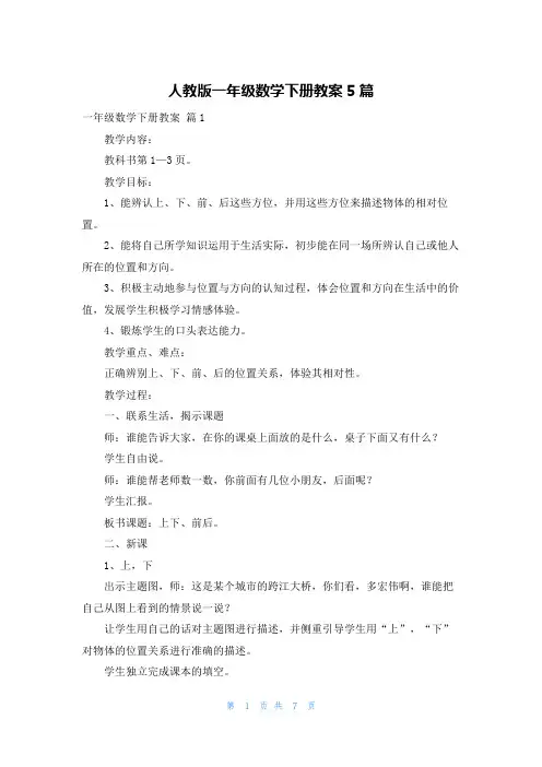 人教版一年级数学下册教案5篇