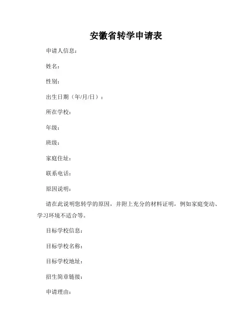 安徽省转学申请表