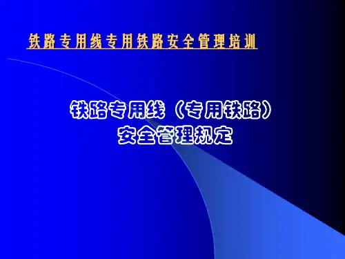 铁路专用线安全管理培训.pptx