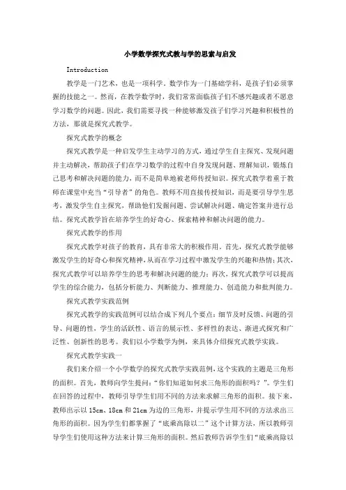小学数学探究式教与学的思索与启发 (2)