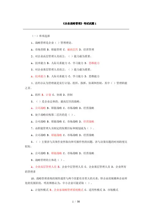 企业战略管理试题及答案12套试卷