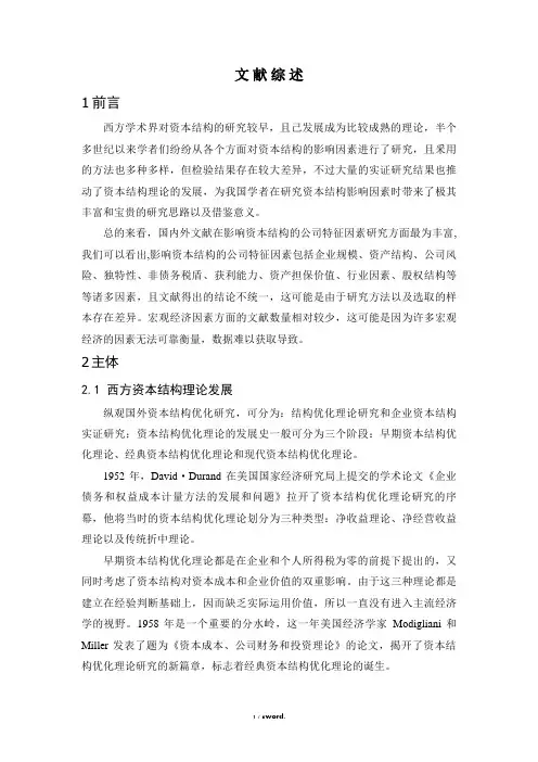 资本结构理论文献综述(优.选)