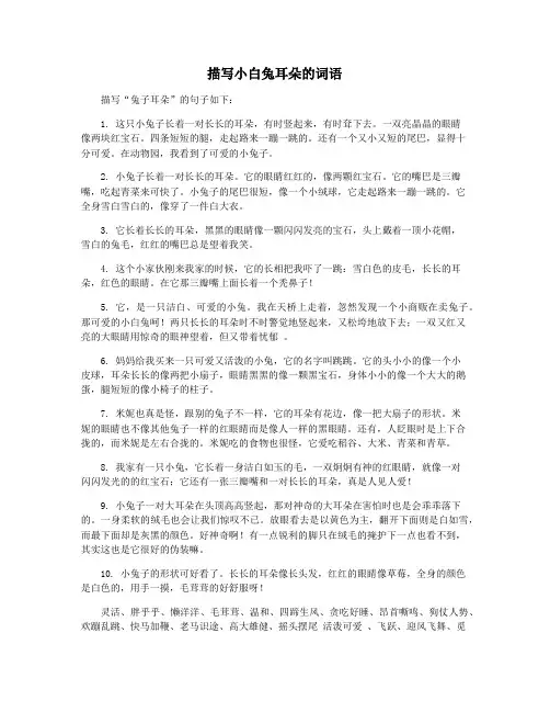 描写小白兔耳朵的词语