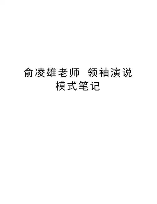 俞凌雄老师 领袖演说模式笔记资料讲解