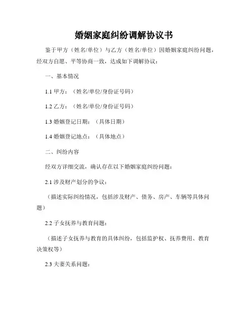 婚姻家庭纠纷调解协议书